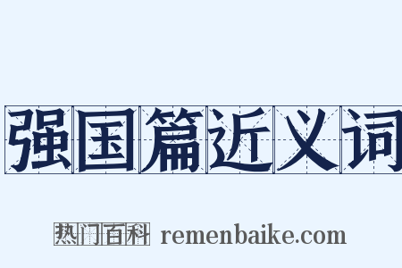 强国篇近义词是什么意思的图片